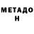 МЕТАДОН белоснежный x4e4x